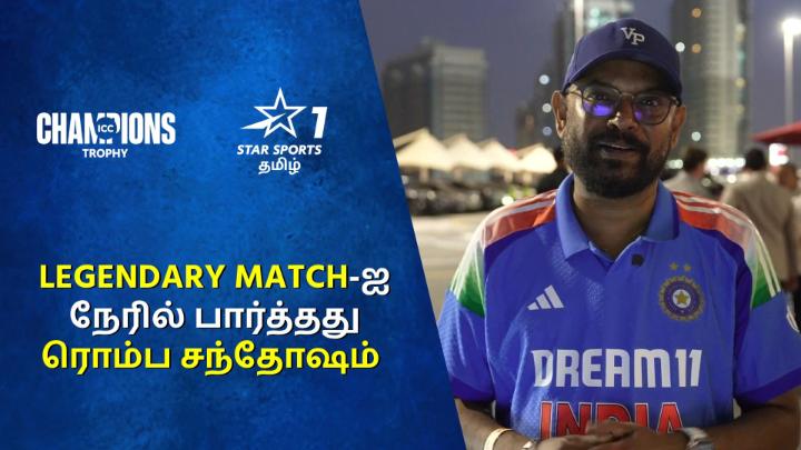 இந்த மாதிரி ஒரு Legendary Match-ஐ நேரில் பார்த்தது ரொம்ப சந்தோஷமா இருக்கு - Venkat Prabhu 🥳❤‍🔥 #ChampionsTrophyOnJioStar #ChampionsTrophy2025 venkat prabhu