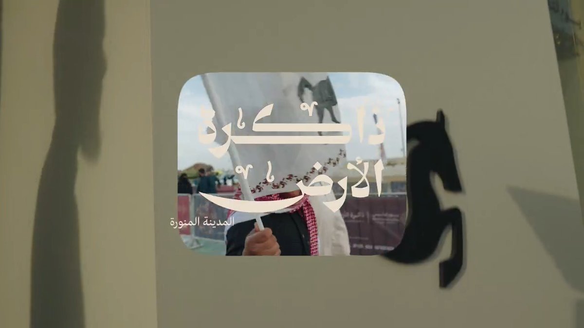 ذاكرة الأرض | المدينة المنورة #يوم_بدينا_1727 #يوم_التأسيس