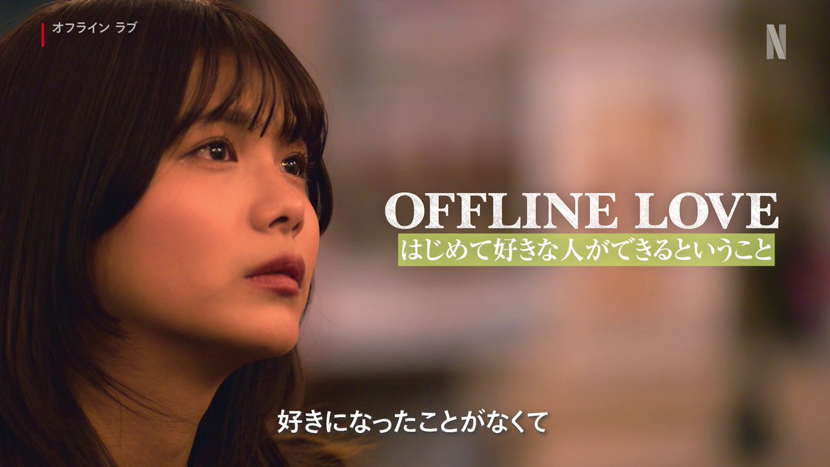 【はじめて好きな人ができるということ】 一度も人を好きになったことがない、ナナミ(25) しかし徐々に気持ちに変化が…? Netflixが贈る新しい恋愛リアリティーショー 『 #オフラインラブ 』 全話一挙独占配信中✈️🇫🇷 #小泉今日子 #令和ロマン
