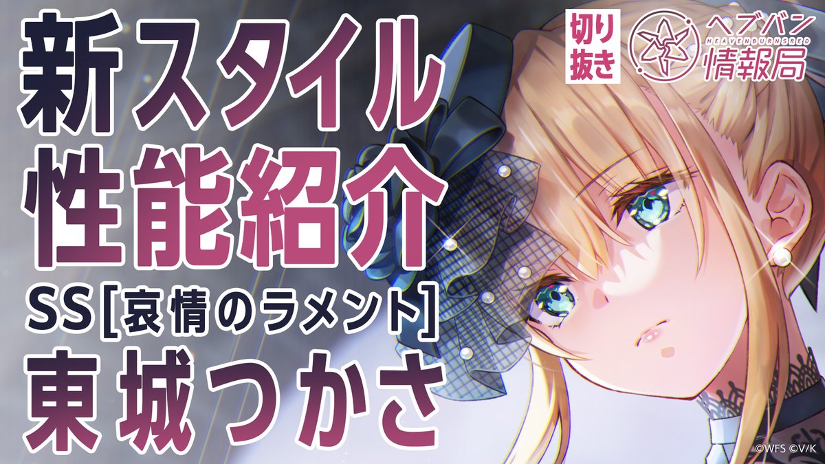 ◤メインストーリー「世界の終わりと白の呪文」完結記念◢ SS[哀情のラメント]東城つかさ（CV #天海由梨奈）登場！ ▼YouTubeで実機プレイ動画を見る ▼Xで見る