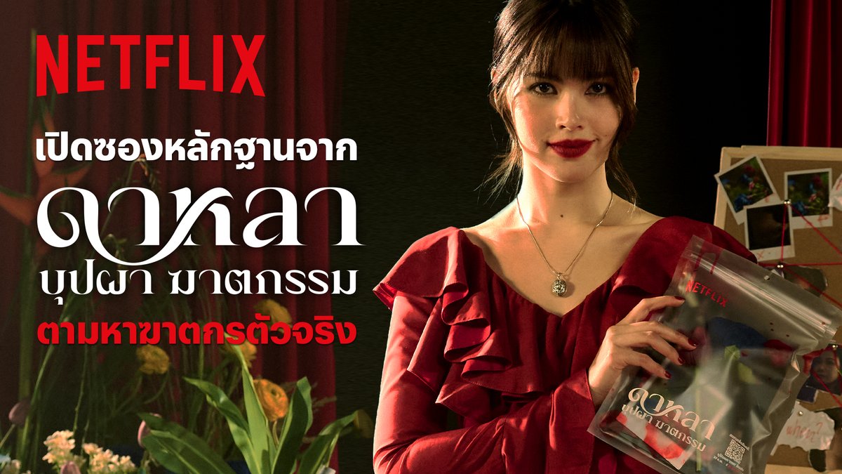 📩 ถึง เหล่านักสืบชาว X ขอเชิญเปิดซองหลักฐานเด็ด จากคดี ‘ดาหลา บุปผา ฆาตกรรม’ 👀🌹 โปรดใช้สัญชาตญาณขุด-ส่อง-เสิร์ชตามถนัด แล้ว 27 กุมภาพันธ์นี้ มาไขปริศนา เปิดหน้าฆาตกรพร้อมกันที่ Netflix เท่านั้น #ดาหลาบุปผาฆาตกรรม #NetflixTH