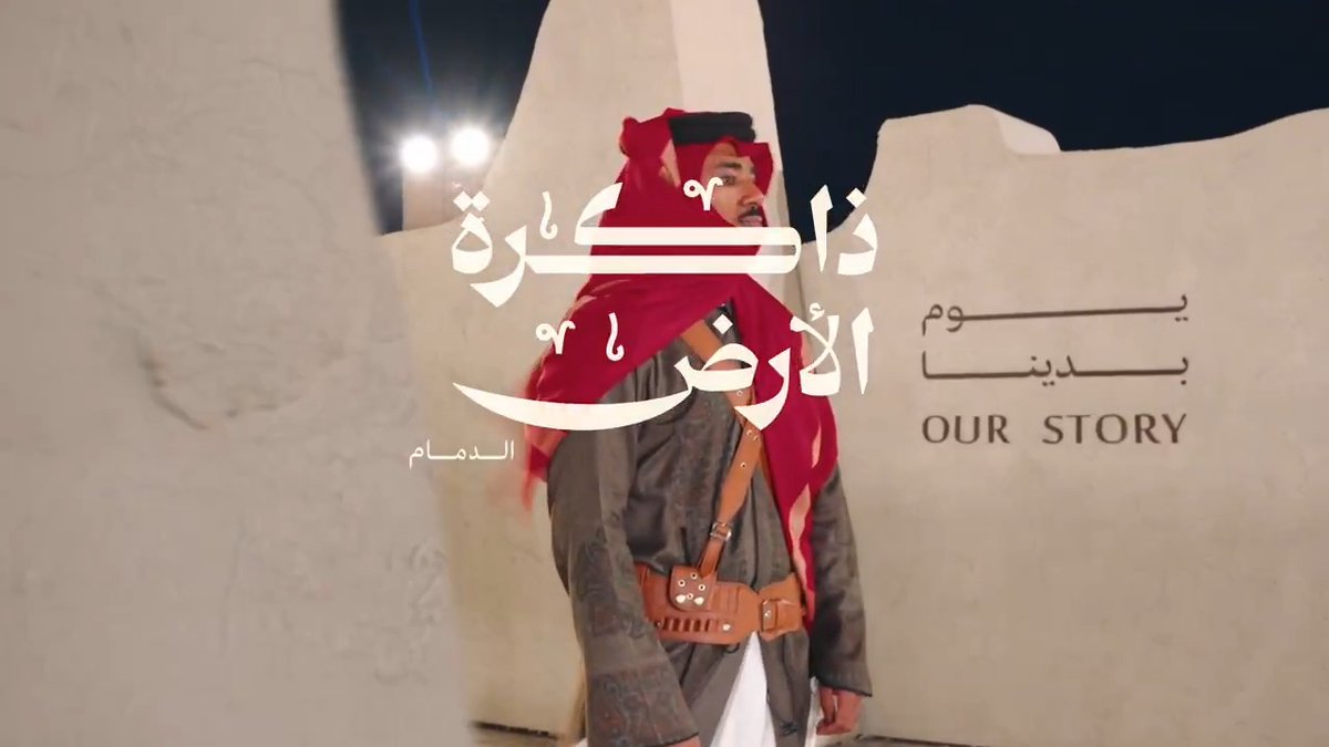 ذاكرة الأرض | الدمام #يوم_بدينا_1727 #يوم_التأسيس