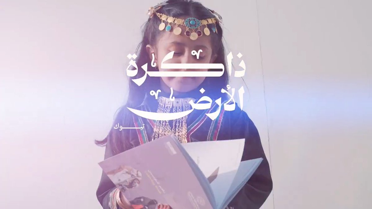 ذاكرة الأرض | تبوك #يوم_بدينا_1727 #يوم_التأسيس