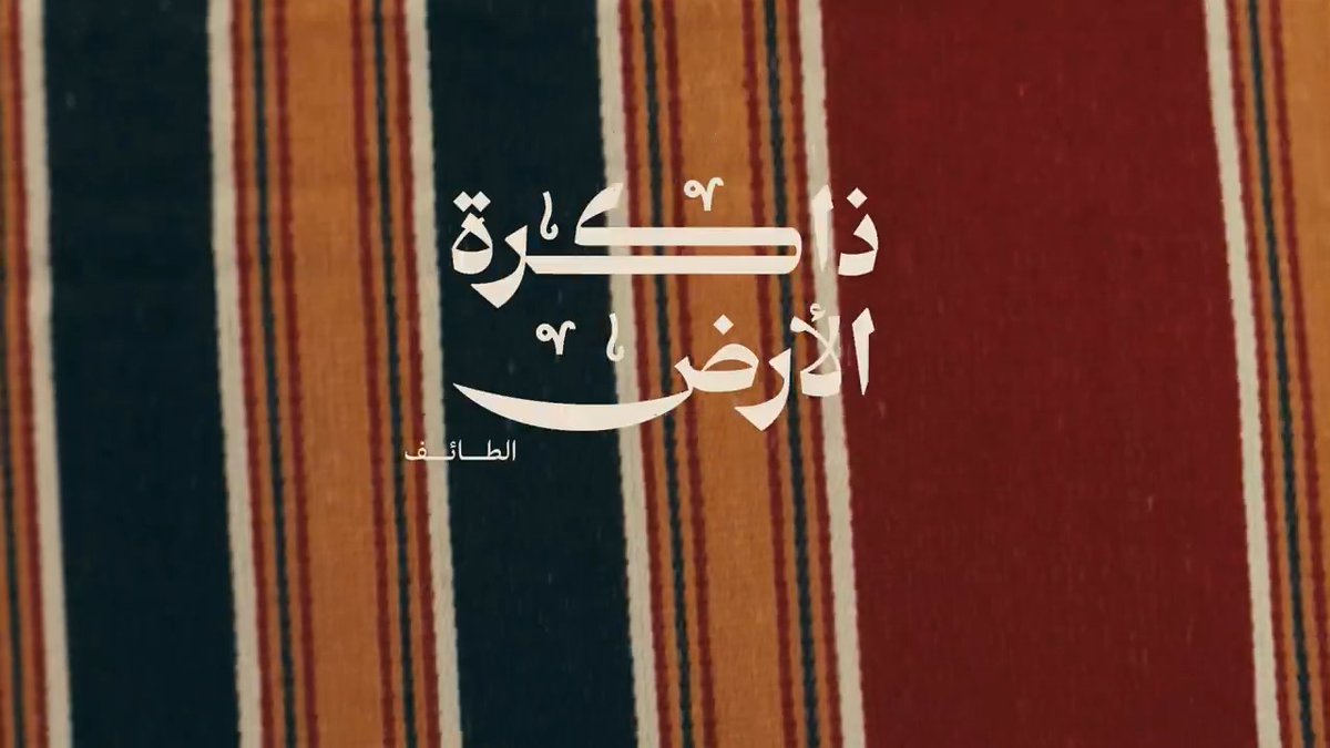 ذاكرة الأرض | الطائف #يوم_بدينا_1727 #يوم_التأسيس