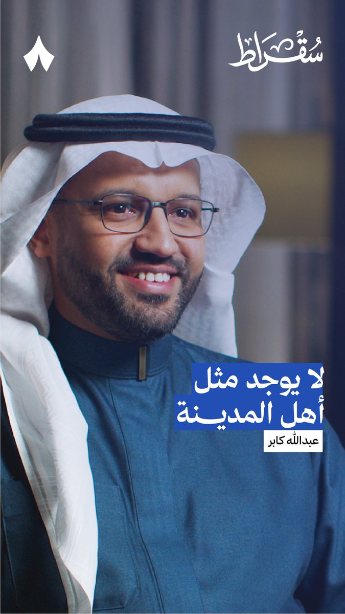 «أهل المدينة المنوّرة فيهم طيبة لا توجد إلّا عندهم». 🤗 الكل يتفق على سماحة أهل المدينة وترحابهم. لكن كيف صار أهل المدينة من أهم مزاياها الجاذبة للزوّار؟ #بودكاست_سقراط