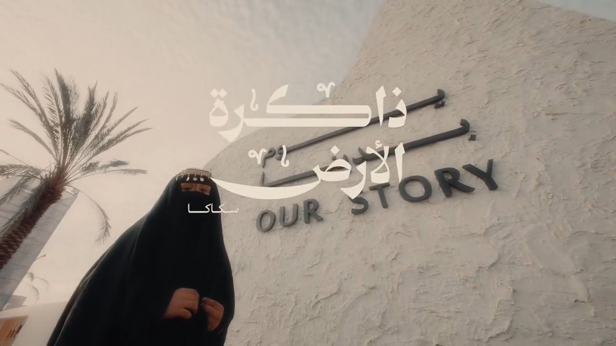 ذاكرة الأرض | سكاكا #يوم_بدينا_1727 #يوم_التأسيس