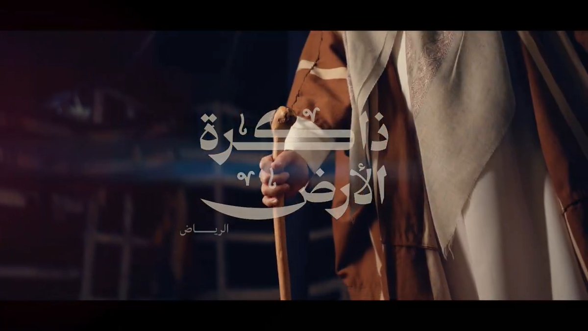 ذاكرة الأرض | الرياض #يوم_بدينا_1727 #يوم_التأسيس