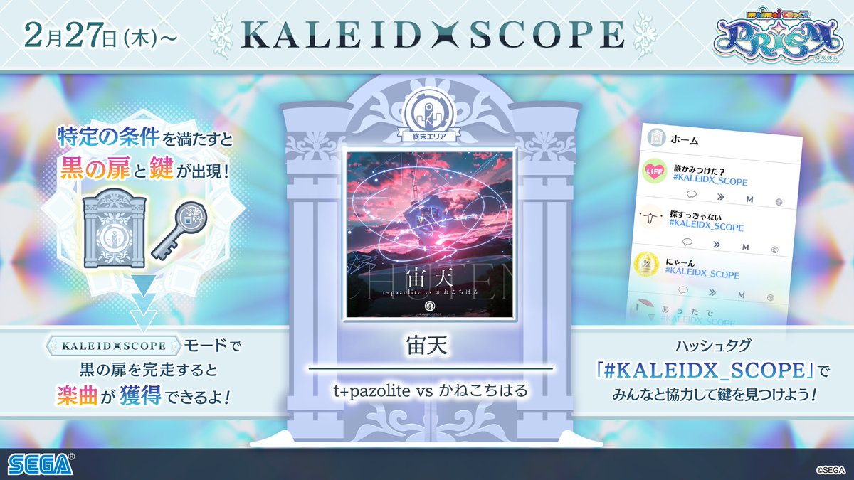 【2/27(木)~「KALEIDXSCOPE -終末エリア-」登場!】 KING of Performai The 6th FINAL ROUND 宙天 / t+pazolite vs かねこちはる 「黒の扉」「黒の鍵」を見つけ、 カレイドスコープモード「黒の扉」クリアで楽曲が解禁できます! ▶️フル版を視聴! #KALEIDX_SCOPE