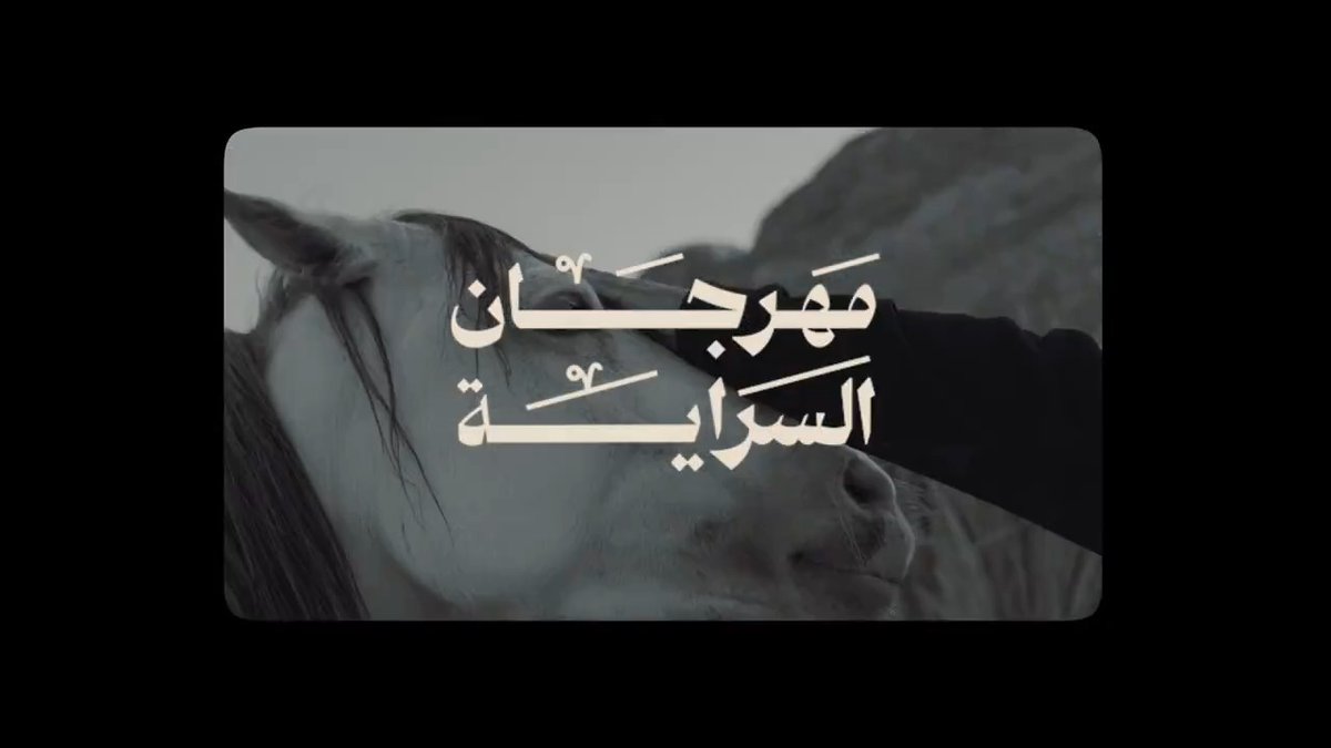 السراية | العلا #يوم_بدينا_1727 #يوم_التأسيس