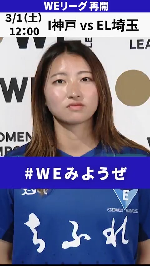 WEリーグ再開まであと5⃣日 EL埼玉 #園田悠奈 選手が一問一答に挑戦‼ 📢スピード最強は？ 💡初速がとても速くて一緒にプレーを している中で圧倒的な差を感じる #植村祥子 選手 ⚽ＳＯＭＰＯ WEリーグ第12節 🆚I神戸×EL埼玉 📅3/1(土)🕛12:00 📱#DAZN ライブ配信 #WEみようぜ ちふれASエルフェン埼玉【公式】