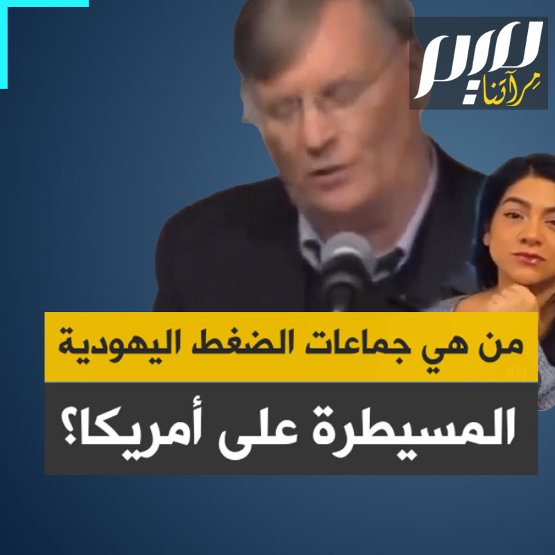 من بينها أيباك ورابطة مكافحة التشهير.. الخبير الأمريكي تشاك بالدوين يعرفنا على شبكة المنظمات والجمعيات اليهودية التي تتحكم في مقاليد الحكم في الولايات المتحدة!