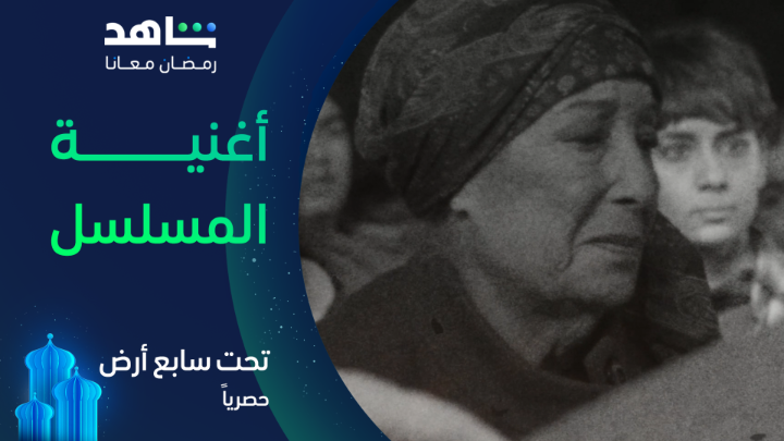 تسريب جديد! طال الزمن بالأرض بس راجع لقبرك تراب 🎶 الأغنية شكلها 🔥اديه لسا حتشوقنا يا الشامي؟ #تحت_سابع_أرض يعرض في رمضان حصرياً على #Shahid #رمضان_معانا #حكايات_لا_تنتهي