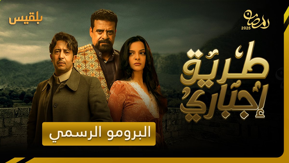الإعلان الرسمي | مسلسل #طريق_إجباري "دراما متصاعدة مشحونة بالعواطف💥يتشابك الحب بالخيانة⚔️والحزن بالغضب، في مواجهة حتمية ترسمها ثنائيات متقابلة، في رحلة من الإثارة والتشويق🔥. بطولة حصرية للثلاثي الأبرز نبيل حزام ـ سالي حمادة ـ نبيل الآنسي على #قناة_بلقيس في #رمضان.