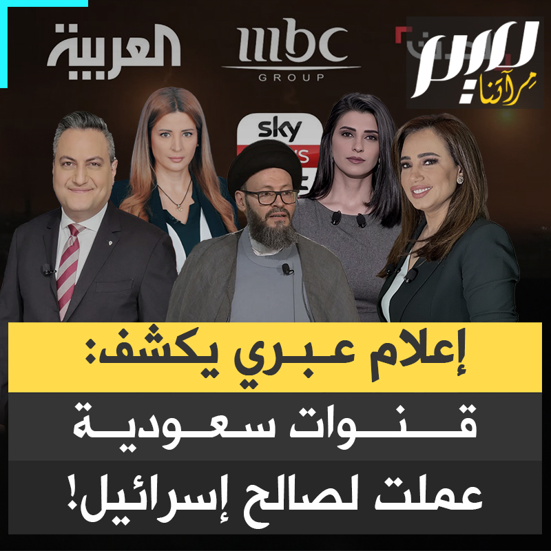"بمهارة فائقة، جهات إسرائيلية استخدمت قنوات سعودية لضرب أعدائها".. تفاصيل جديدة تكشفها صحيفة معاريف العبرية.. كيف تحولت القنوات السعودية لمنبر إسرائيلي؟