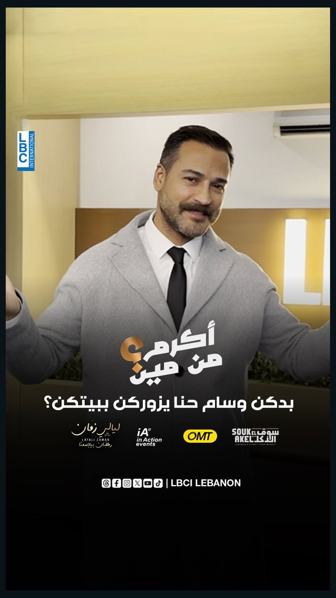 بدكن #وسام_حنا يزوركن ببيتكن؟ كتبوا comment تحت هالفيديو لنختار بطريقة عشوائية نهار الأربعاء البيت يلي رح نزوره مع كتير هدايا! #اكرم_من_مين Wissam R Hanna #LBCILebanon #LBCINews #أكرم_من_مين