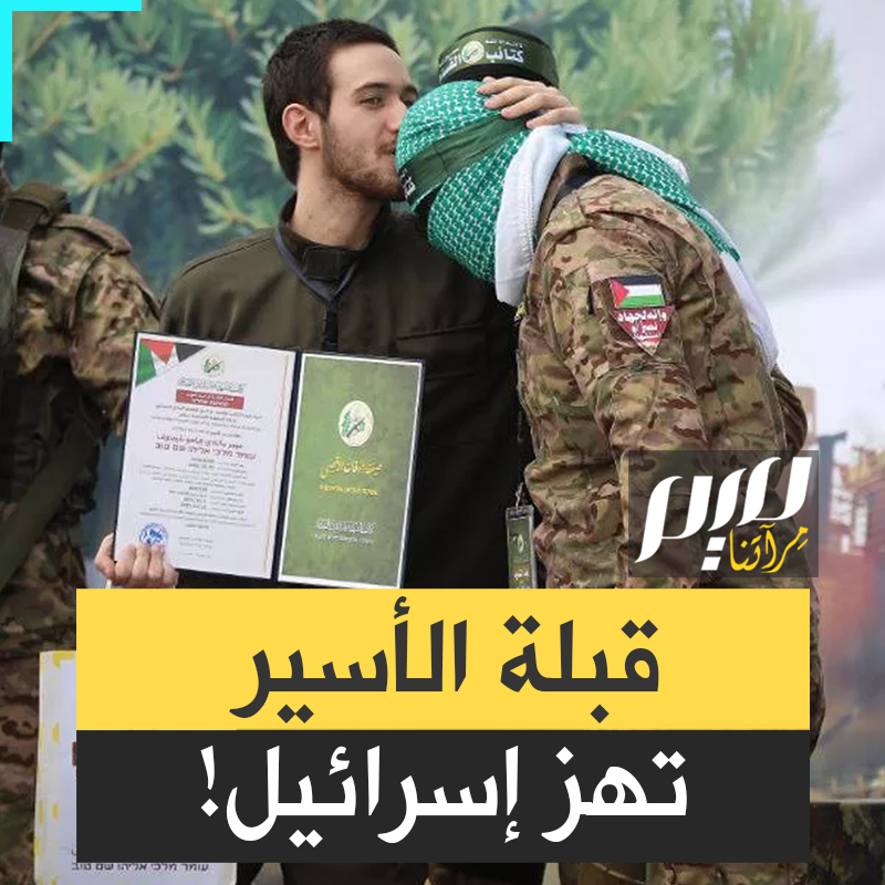 "ما حدث صفعة على وجه الصحافة الزائفة".. قبلة الأسير تثير تفاعلا كبيرا في العالم، لقطة واحدة من غزة، دمرت جدار الكذب وهزت إسرائيل!