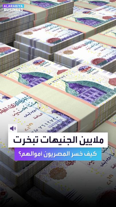 ملايين الجنيهات تبخرت في #مصر بسبب خدعة لمنصة #FBC.. إليكم ماذا حدث وكيف خسر المصريون أموالهم؟ #العربية_Business