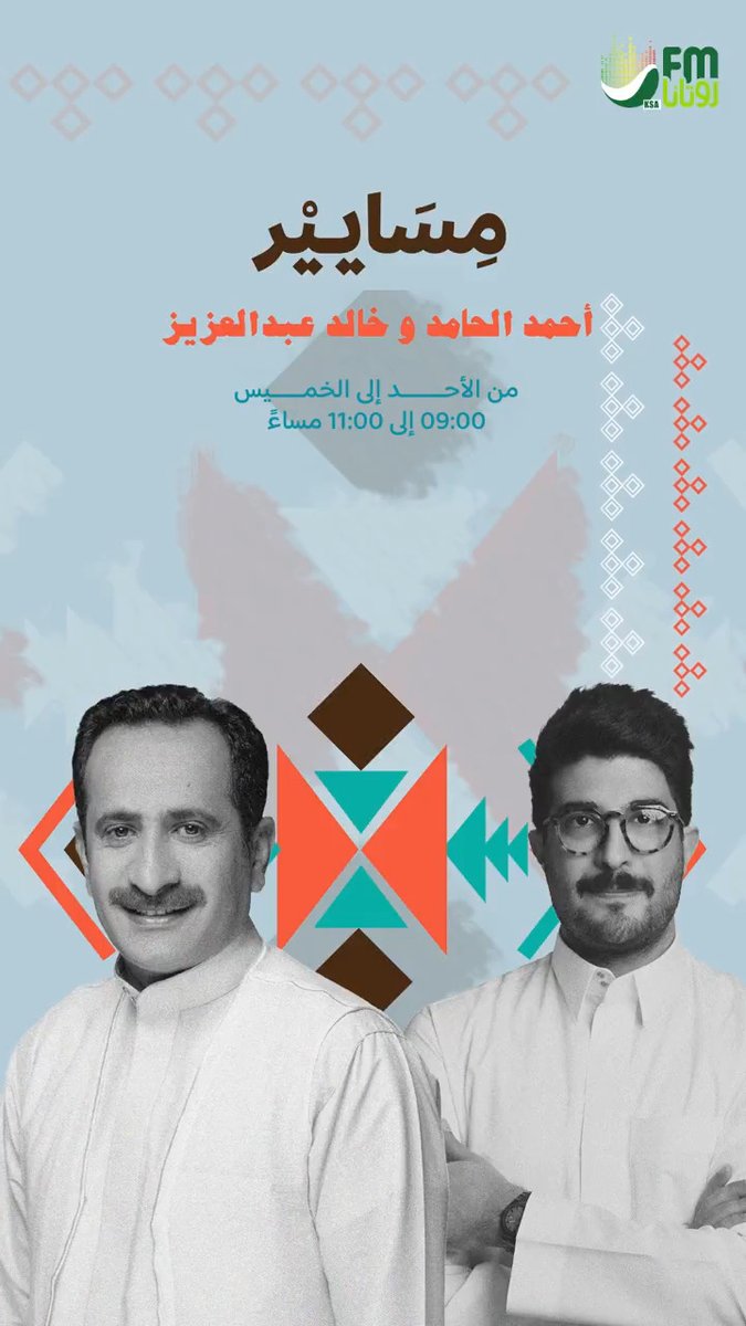 حيّاكم الله في برنامج #مِسايير مع أحمد الحامد و خالد عبدالعزيز من الأحد إلى الخميس من 09:00 إلى 11:00 مساءً في #رمضان ... على #روتانا_FM أحمد الحامد خالد عبدالعزيز