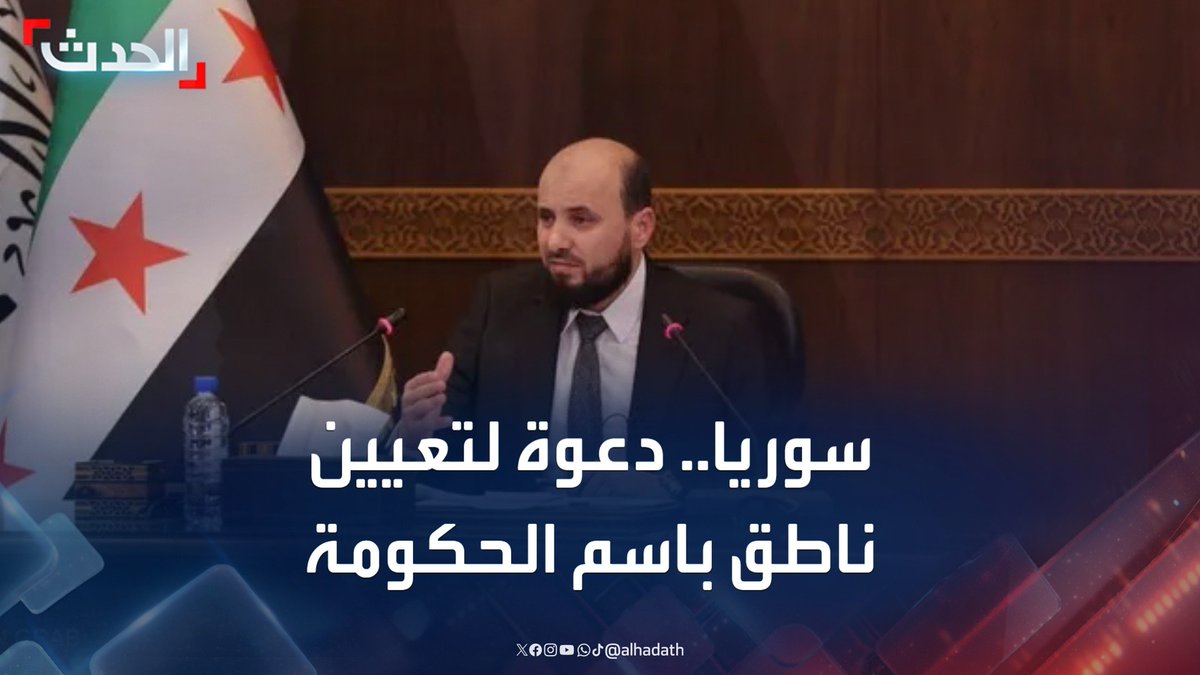القاضي السوري جمعة الدبيس العنزي لـ الحدث: يجب تعيين ناطق باسم الحكومة السورية للإجابة على أسئلة السوريين #سوريا #التاسعة_عشرة #قناة_الحدث