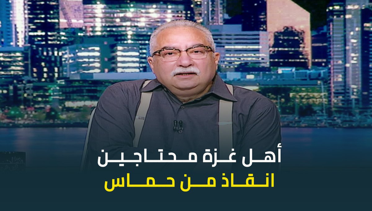 ابراهيم عيسى: أهل غزة مش محتاجين صدقة ولا زكاة لكن محتاجين انقاذ من حماس #ابراهيم_عيسي #حديث_القاهرة #عودة_الوعي #القاهرة_والناس ابراهيم عيسى