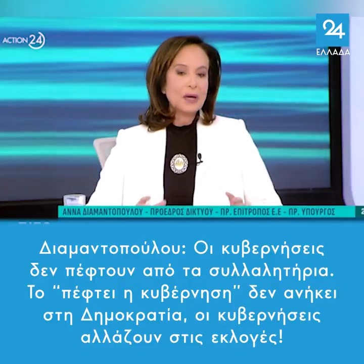 Διαμαντοπούλου: Οι κυβερνήσεις δεν πέφτουν από τα συλλαλητήρια - Tο “πέφτει η κυβέρνηση” δεν ανήκει στη Δημοκρατία, οι κυβερνήσεις αλλάζουν στις εκλογές!