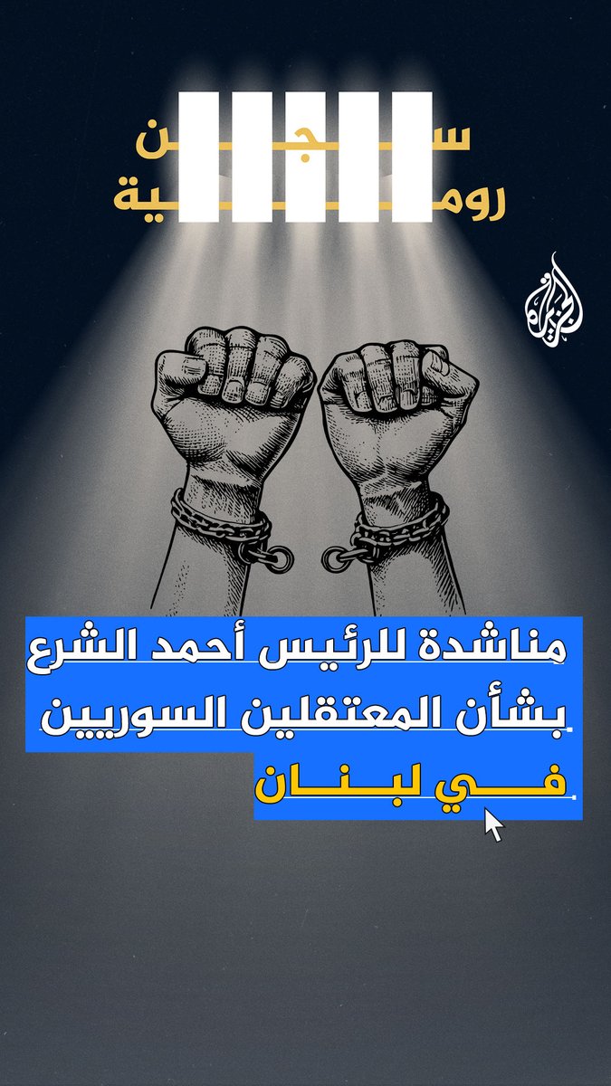 "من يُنبئ الشرع عن ظلمٍ نكابده".. معتقل بسجن رومية في #لبنان يوجه مناشدة إلى الرئيس السوري أحمد الشرع #الجزيرة_سوريا