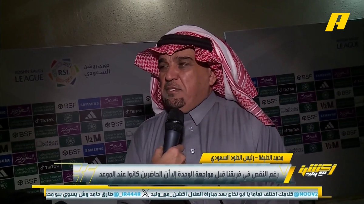 🚨🚨🚨🎙️ محمد الخليفة - رئيس نادي الخلود: "سنغادر إلى الرياض تأهباً لمواجهة الهلال ولنشاهد ملعب المملكة أرينا فقط."