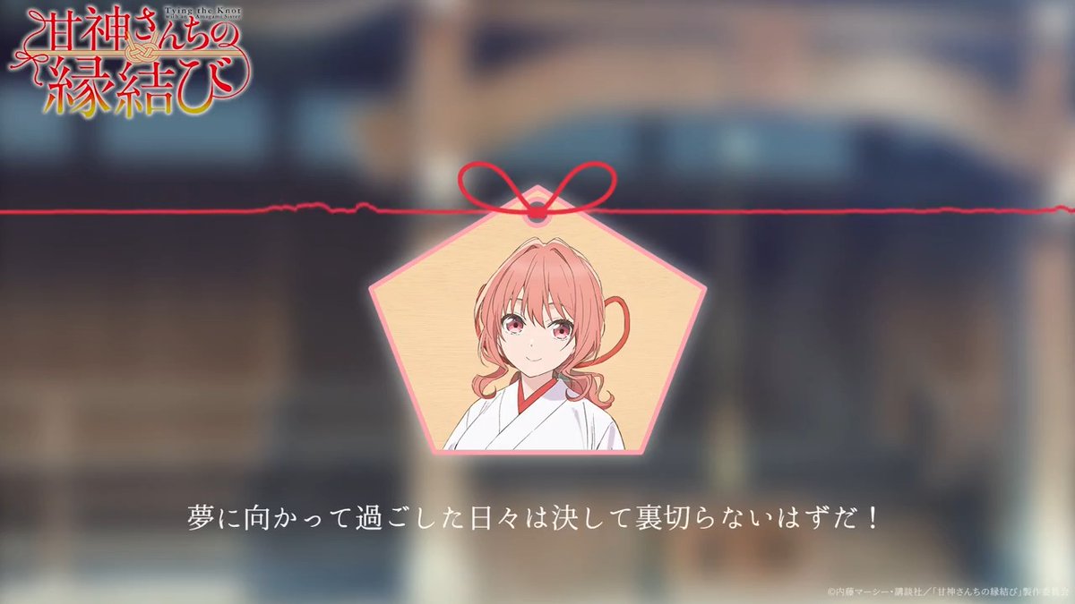 ˗ˏˋ #受験生 のみなさんへ ˎˊ˗ 『私もこの甘神神社から祈っています』 #がんばれ受験生 #甘神さんちの縁結び #amagami_anime