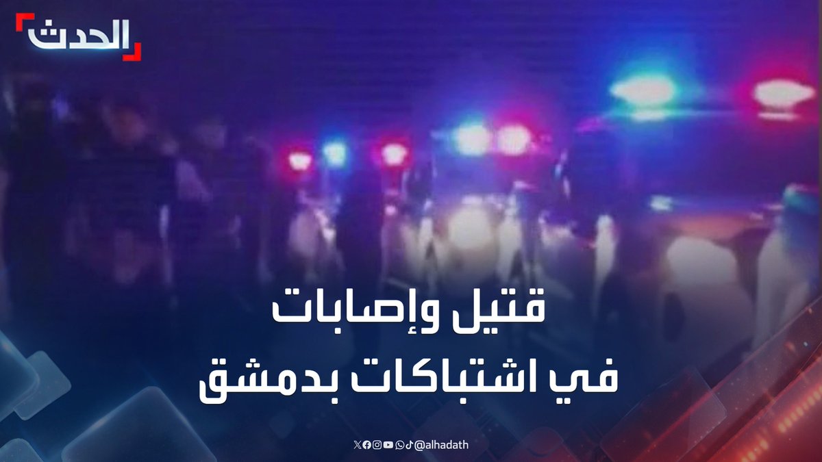 مراسل "الحدث" محمد هارون: قتيل وإصابات في اشتباكات بين الأمن السوري ومسلحين بمناطق تشرين والقابون وبرزة في دمشق.. والأسباب حتى الآن غير معلومة #سوريا #دمشق #قناة_الحدث