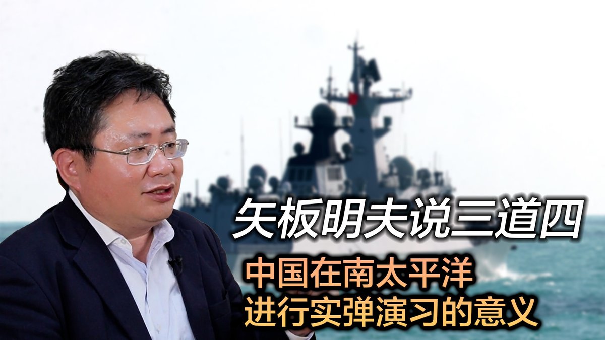 中国海军在南太平洋进行实弹军演,借美国印太司令访澳大利亚之机表达对美国的不满,恐吓澳不要介入台湾问题,刷存在感。中国这样做有多少效果?