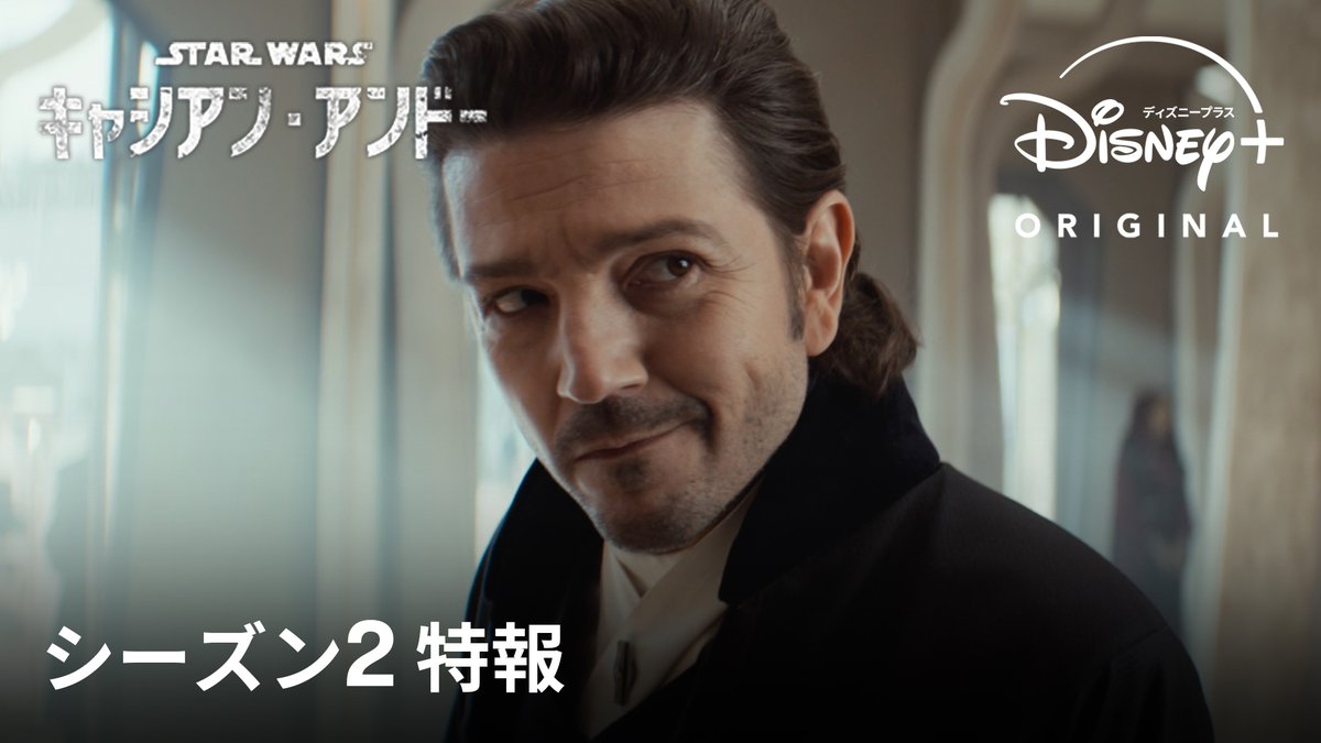 💥特 報 解 禁💥 『#スターウォーズ： #キャシアンアンドー』シーズン2 映画「#ローグワン」へと直結する 《最後の4年間》を描く、 全世界待望のファイナルシーズン‼ 名もなき戦士たちの"希望"を描く 反乱軍誕生の物語 #ディズニープラス で 4月23日(水) 独占配信開始