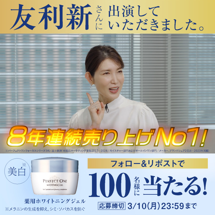 / #パーフェクトワン× #友利新 さん YouTube 動画公開記念㊗️ \ 抽選で #薬用ホワイトニングジェル をプレゼント🎁 ▼応募方法 ① パーフェクトワン【公式】 をフォロー ② この投稿をいいね&RP パーフェクトワンのジェルは何種類? 引用RPで回答すると当選率アップ☝ 本編動画をみて答えをチェック📢