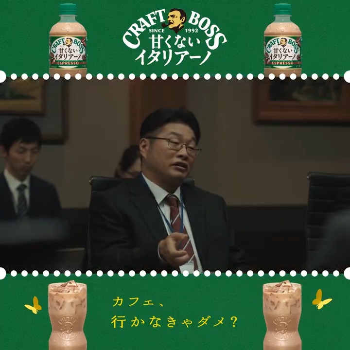 #甘くないイタリアーノ 新CM公開！ #山本耕史 さんと #松尾諭 さんの 重々しい会議の行く末は…！？ #安藤サクラ #クラフトボス