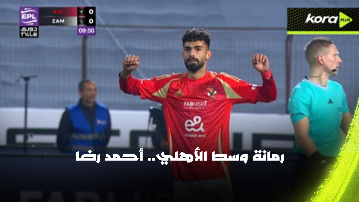 استخلاص.. تمرير.. وتسديـــــد 🚀 أبرز لمسات أحمد رضا "رمانة ميزان" الأهلي الجديدة في أول قمة 🫰 برعاية Powerade Africa