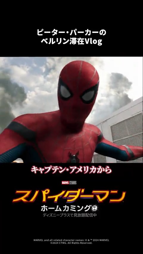 ◢◤ 超貴重！#スパイダーマン Vlog ◢◤ ファン必見🎵 ピーター・パーカー（#トムホランド）の ベルリン滞在Vlogをチェック🎥 アベンジャーズの戦いに参加で #キャプテンアメリカ #アイアンマン #ブラックウィドウ らの登場も⁉️ 『スパイダーマン：ホームカミング』 #ディズニープラス で配信中🕸