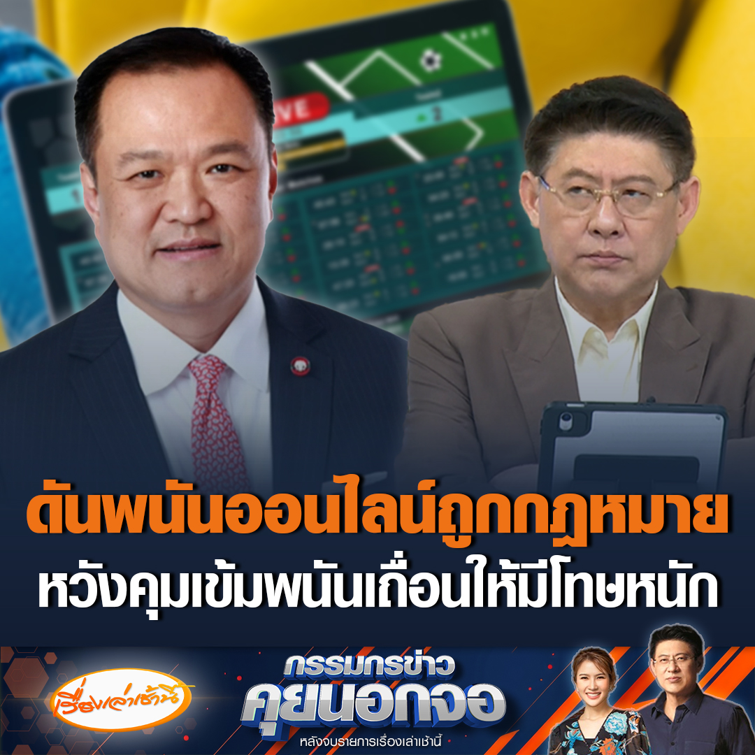 “อนุทิน” เตรียมดันพนันออนไลน์ถูกกฎหมาย เพื่อจะควบคุมได้ง่าย หวังคุมเข้มเล่นพนันเถื่อนให้มีโทษหนัก ยันมหาดไทยทำตามนโยบายรัฐบาล #เรื่องเล่าเช้านี้ #ข่าวช่อง3 #กรรมกรข่าวคุยนอกจอ