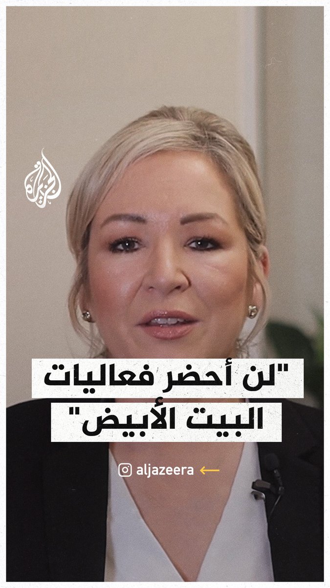 "تصريحات #ترمب بشأن الطرد الجماعي للشعب الفلسطيني من #غزة هي أمر لا يمكنني تجاهله".. رئيسة وزراء أيرلندا الشمالية تقاطع فعاليات البيت الأبيض #حرب_غزة