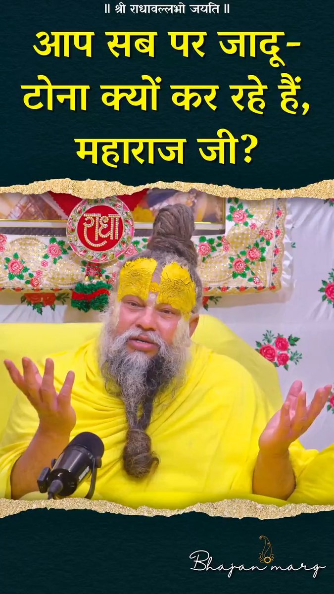 आप सब पर जादू-टोना क्यों कर रहे हैं, महाराज जी?