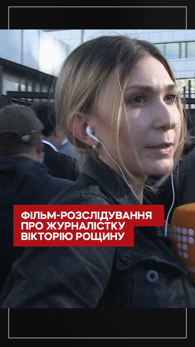 Журналістка Вікторія Рощина влітку 2023 року потрапила до російського полону та, згідно з інформацією від росіян, загинула там. РФ обіцяла передати тіло Вікторії, але цього досі не сталося. Ми дізналися, чому Росія мовчить. Дивіться 3 березня у фільмі «Останнє завдання Віки»
