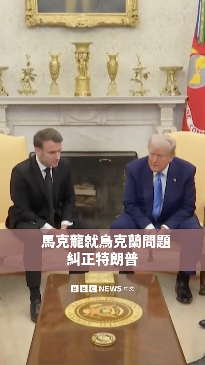 法国总统马克龙(Emmanuel Macron)周一(2月24日)到访白宫,向美国总统特朗普(Donald Trump)阐述欧洲在乌克兰问题上的立场。 两人在回答记者提问时,特朗普提到欧洲正在借钱给乌克兰,马克龙随即纠正他称,“我们承担了总支出的60%”。 特朗普及其团队一直在与乌克兰谈判一项矿产收入分成协议,作为拜登(Joe Biden)执政时期对基辅提供军援的补偿。