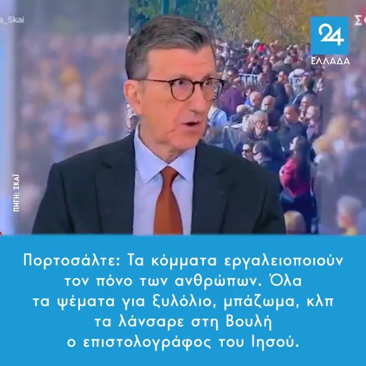 Πορτοσάλτε: Τα κόμματα εργαλειοποιούν τον πόνο των ανθρώπων. Όλα τα ψέματα για ξυλόλιο, μπάζωμα, κλπ τα λάνσαρε στη Βουλή ο επιστολογράφος του Ιησού.