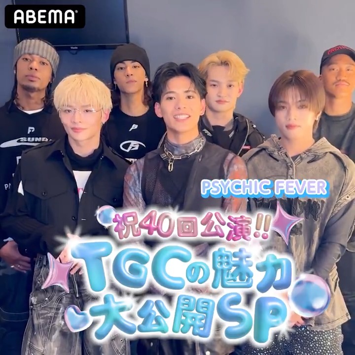 祝40回公演!!TGCの魅力大公開SP 限定プレゼントCP🎁 当選者は生放送で発表! PSYCHIC FEVERのサインが1名様に当たる! ▼応募方法▼ ①ABEMA(アベマ) をフォロー ②アカウント名をサインに記入して欲しい名前に設定 ※2/28 23:59までご変更をお願いします ③この投稿をリポスト 締切: 2/28(金) 正午