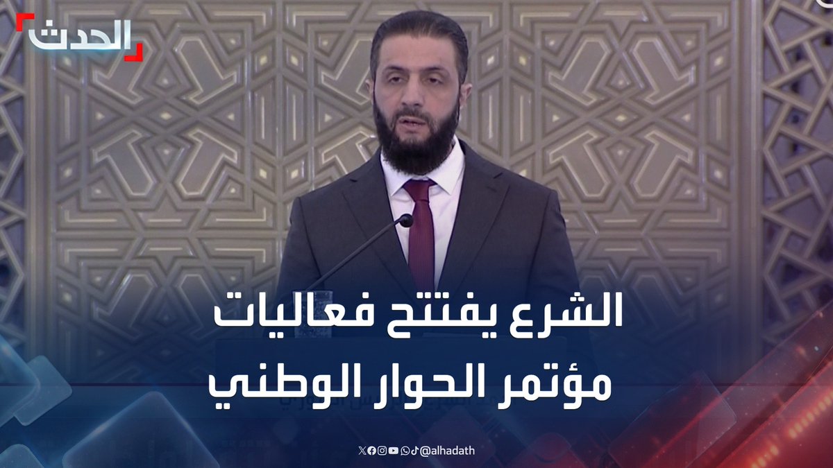 الرئيس السوري أحمد الشرع يفتتح فعاليات مؤتمر الحوار الوطني في قصر الشعب الجمهوري بالعاصمة دمشق #سوريا #أحمد_الشرع #مؤتمر_الحوار_الوطني #قناة_الحدث