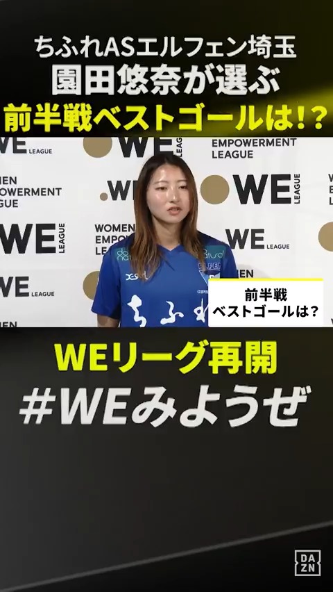 📢EL埼玉 #園田悠奈 選手が選ぶ 前半戦ベストゴールは!? ⚽第4節 #瀬戸口梢 選手のゴール⚽ 『ここぞという時に決めるメンタルとか 精神力はさすがだなと思った』 WEリーグ再開まであと4⃣日 ⚽ＳＯＭＰＯ WEリーグ第12節 🆚I神戸×EL埼玉 📅3/1(土)🕛12:00 📱#DAZN #WEみようぜ ちふれASエルフェン埼玉【公式】