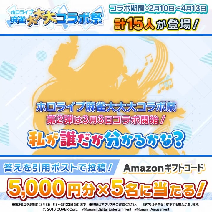 ／ #ホロライブ麻雀大大大コラボ祭 第2弾は3月3日開始! 【シルエットクイズ②】Amazonギフトコード5000円分×5名に当たる! ＼ 当アカウントをフォロー＆シルエットが誰か予想を書いてこの投稿を引用ポスト! 〆切:2/27(木)16時 👇 特設サイト #ホロライブ #麻雀格闘倶楽部Sp