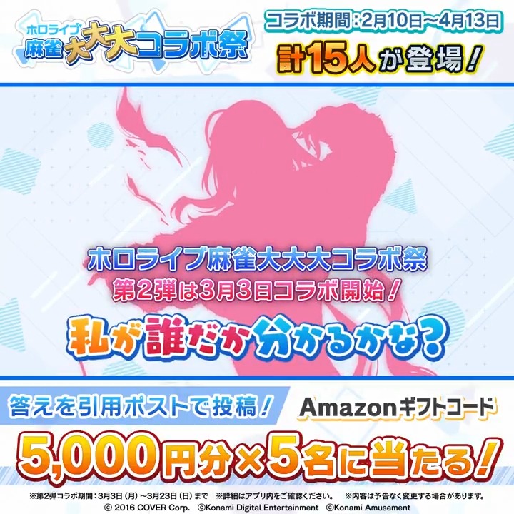 / #ホロライブ麻雀大大大コラボ祭 第2弾は3月3日開始! 【シルエットクイズ③】Amazonギフトコード5000円分×5名に当たる! \ 当アカウントをフォロー&シルエットが誰か予想を書いてこの投稿を引用ポスト! 〆切:2/27(木)16時 👇 特設サイト #ホロライブ #麻雀格闘倶楽部Sp