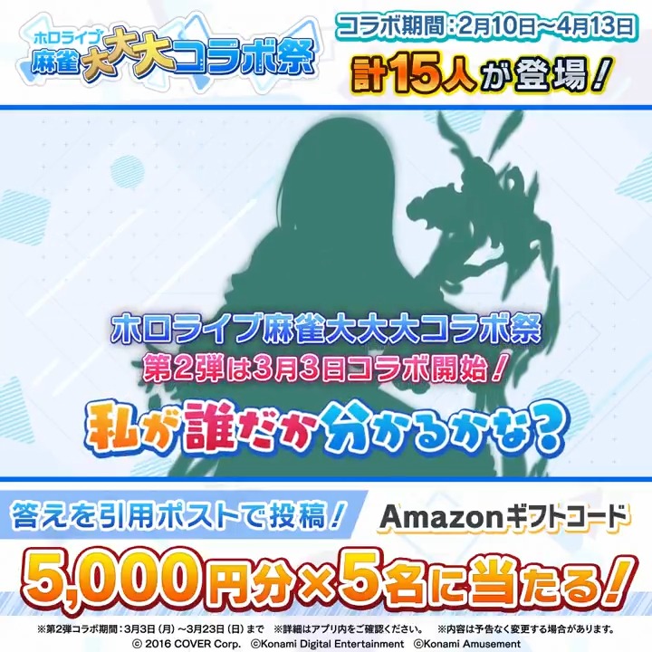 ／ #ホロライブ麻雀大大大コラボ祭 第2弾は3月3日開始! 【シルエットクイズ④】Amazonギフトコード5000円分×5名に当たる! ＼ 当アカウントをフォロー＆シルエットが誰か予想を書いてこの投稿を引用ポスト! 〆切:2/27(木)16時 👇 特設サイト #ホロライブ #麻雀格闘倶楽部Sp