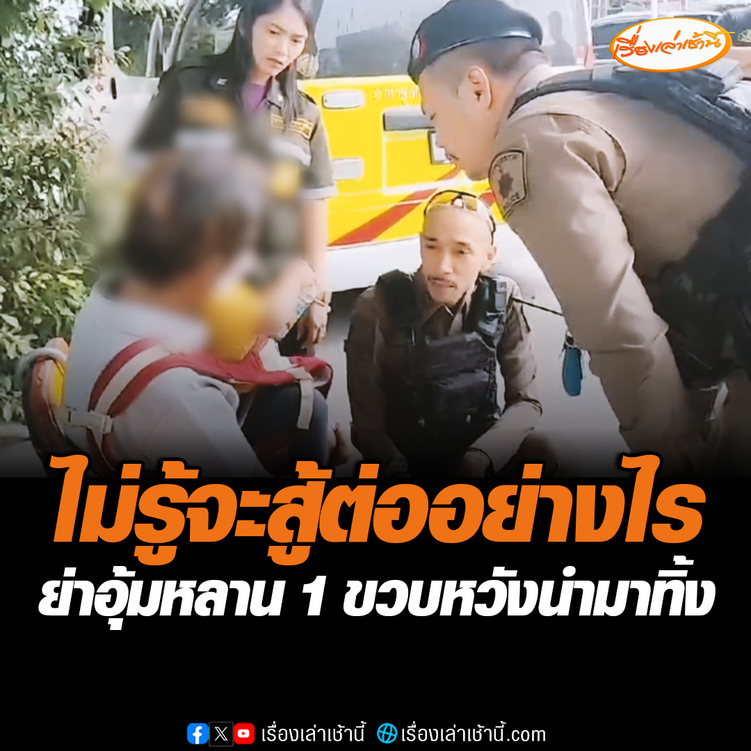 ย่าอุ้มหลานวัย 1 ขวบ หวังนำมาทิ้งไว้ ก่อนจะไปจบชีวิตตัวเอง โชคดีกู้ภัยมาเจอก่อน ย่าเล่าทั้งน้ำตา ไม่รู้จะสู้ต่ออย่างไร ไม่มีเงินแม้แต่บาทเดียว ตำรวจนำตัวย่าไปสงบสติอารมณ์ที่โรงพัก ก่อนประสานหาทางช่วยเหลือต่อไป #เรื่องเล่าเช้านี้ #ข่าวช่อง3 #ข่าวภูมิภาค #สมุทรปราการ