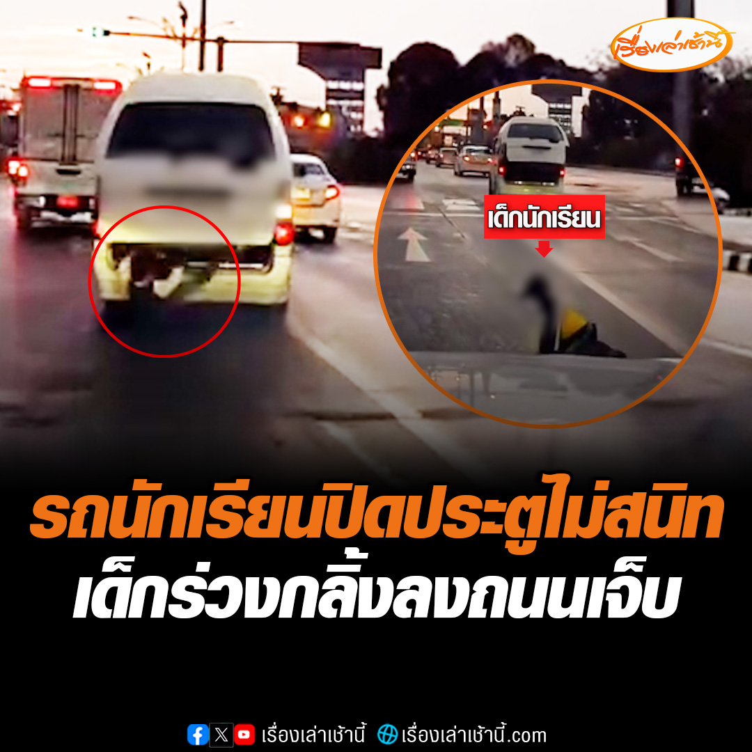 กล้องหน้ารถจับภาพชัด รถตู้รับส่งนักเรียน ปิดประตูท้ายไม่สนิท เด็กตกลงมาร่วงกลิ้งกลางถนน โชคดีรถที่ตามหลังมาเบรกได้ทัน #เรื่องเล่าเช้านี้ #ข่าวช่อง3 #ข่าวโซเชียล