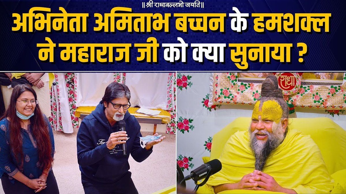 अभिनेता अमिताभ बच्चन के हमशक्ल ने महाराज जी को क्या सुनाया ? Bhajan Marg